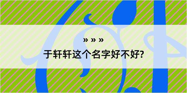 于轩轩这个名字好不好?