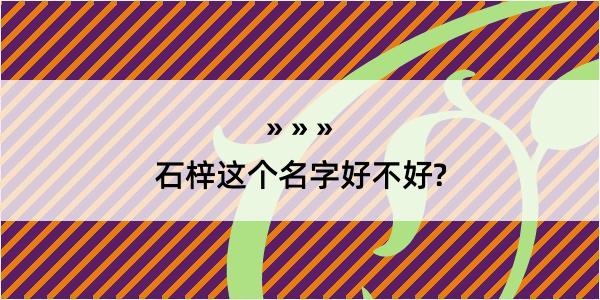 石梓这个名字好不好?