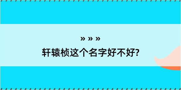 轩辕桢这个名字好不好?