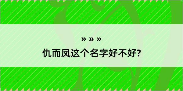 仇而凤这个名字好不好?