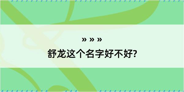 舒龙这个名字好不好?