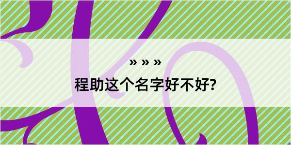 程助这个名字好不好?