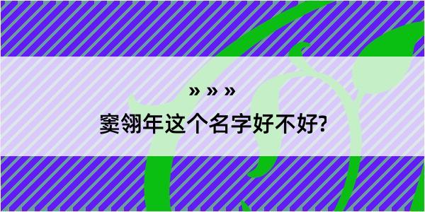 窦翎年这个名字好不好?