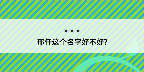 邢仟这个名字好不好?