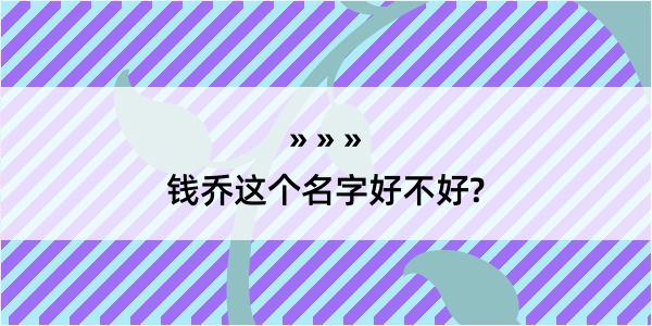 钱乔这个名字好不好?