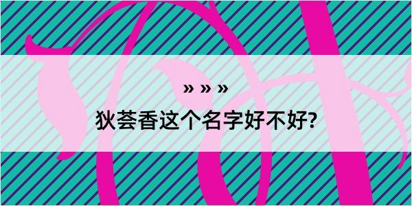 狄荟香这个名字好不好?