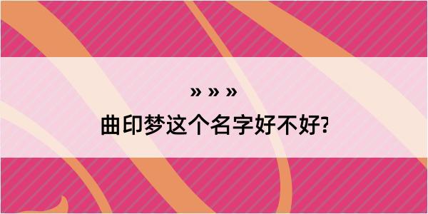 曲印梦这个名字好不好?