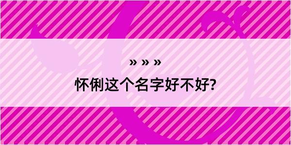 怀俐这个名字好不好?