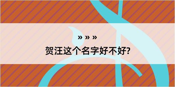 贺汪这个名字好不好?