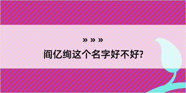 阎亿绚这个名字好不好?