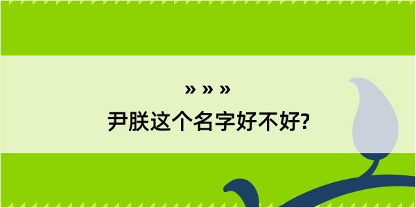 尹朕这个名字好不好?