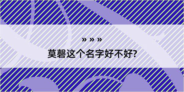 莫磬这个名字好不好?