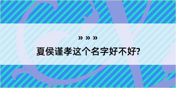 夏侯谨孝这个名字好不好?