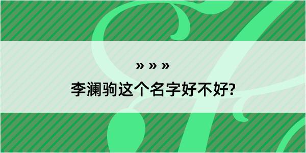 李澜驹这个名字好不好?