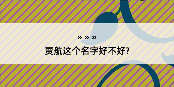 贾航这个名字好不好?