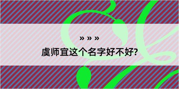 虞师宜这个名字好不好?