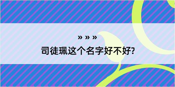 司徒珮这个名字好不好?