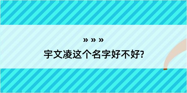 宇文凌这个名字好不好?