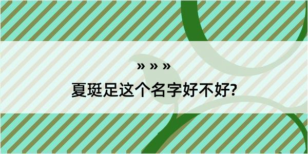 夏珽足这个名字好不好?