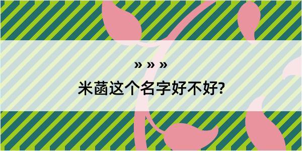 米菡这个名字好不好?