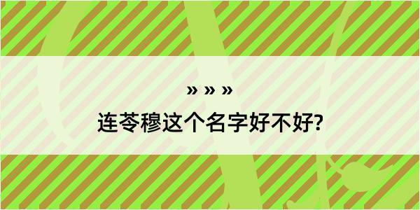 连苓穆这个名字好不好?