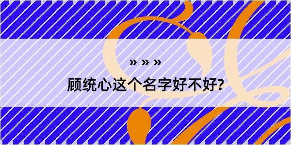 顾统心这个名字好不好?