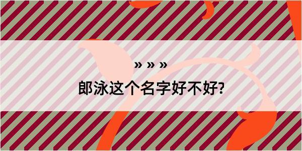 郎泳这个名字好不好?