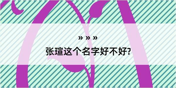 张瑄这个名字好不好?