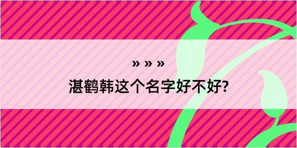 湛鹤韩这个名字好不好?