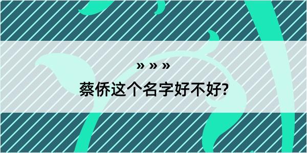 蔡侨这个名字好不好?