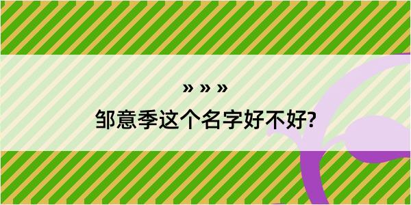 邹意季这个名字好不好?