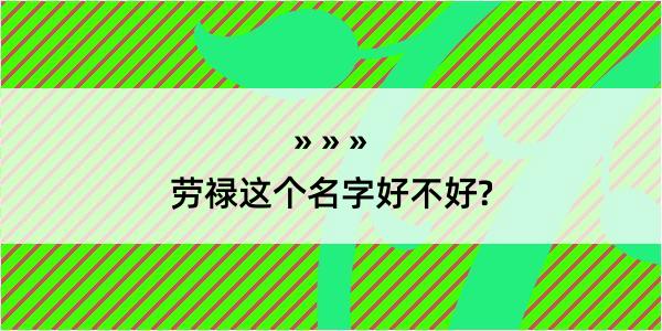 劳禄这个名字好不好?