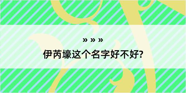 伊芮壕这个名字好不好?