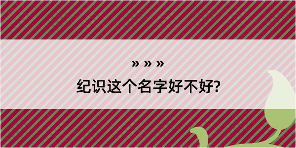 纪识这个名字好不好?