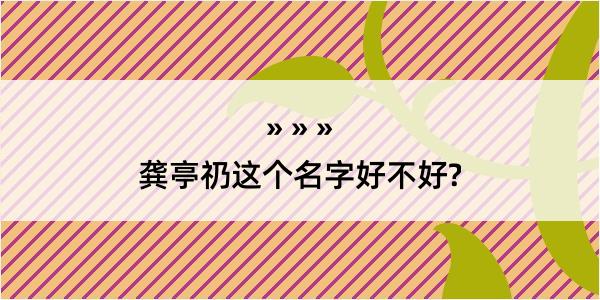 龚亭礽这个名字好不好?