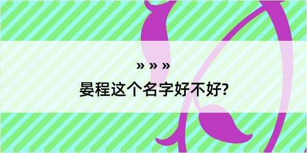 晏程这个名字好不好?