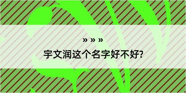 宇文润这个名字好不好?