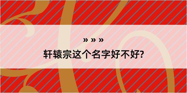 轩辕宗这个名字好不好?