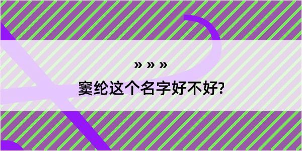 窦纶这个名字好不好?