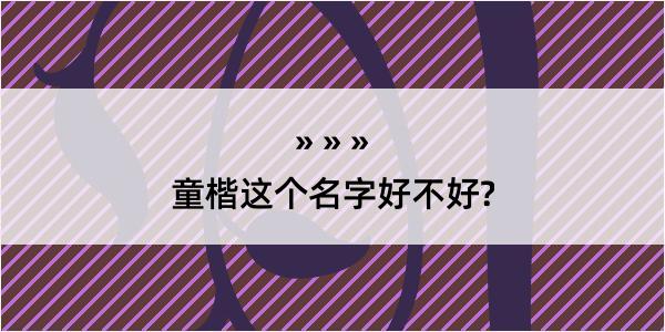 童楷这个名字好不好?