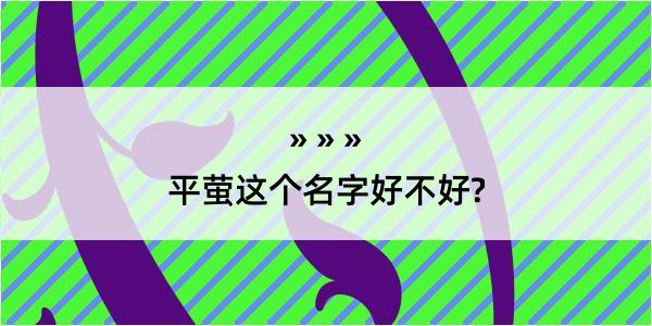 平萤这个名字好不好?