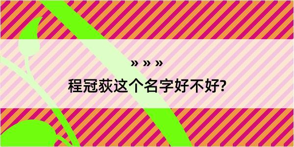 程冠荻这个名字好不好?