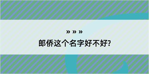 郎侨这个名字好不好?