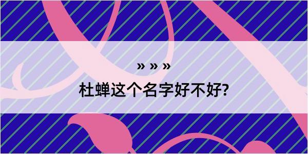 杜蝉这个名字好不好?