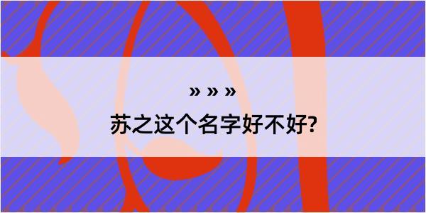 苏之这个名字好不好?