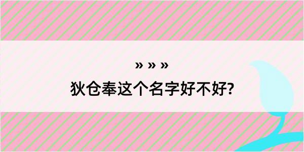 狄仓奉这个名字好不好?