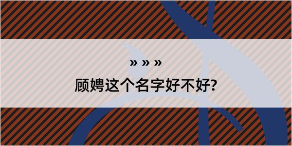 顾娉这个名字好不好?