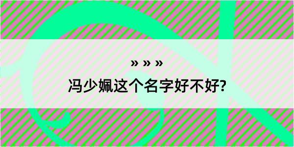 冯少姵这个名字好不好?