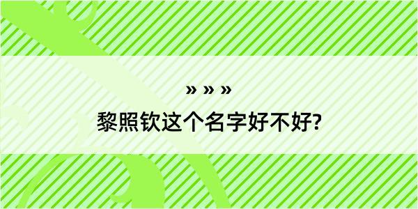 黎照钦这个名字好不好?