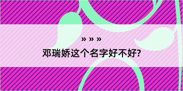 邓瑞娇这个名字好不好?